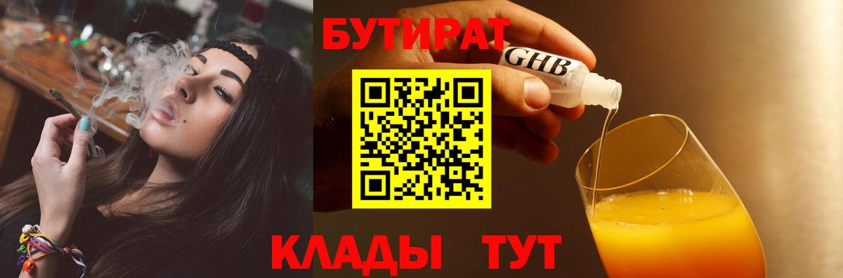 БУТИРАТ GHB  Бутират  Горячий Ключ  Вход с VPN 