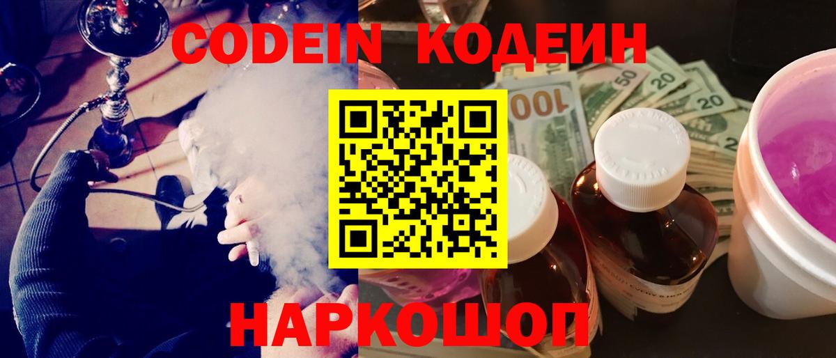 Codein Purple Drank  Вход с VPN  Кодеиновый сироп Lean напиток Lean (лин)  Горячий Ключ 